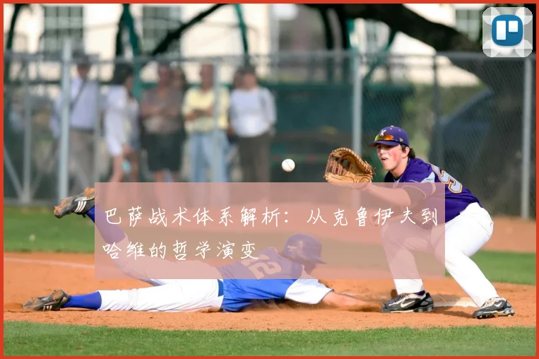 巴萨战术体系解析:从克鲁伊夫到哈维的哲学演变