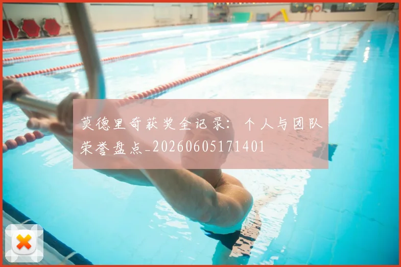 莫德里奇获奖全记录：个人与团队荣誉盘点_20260605171401