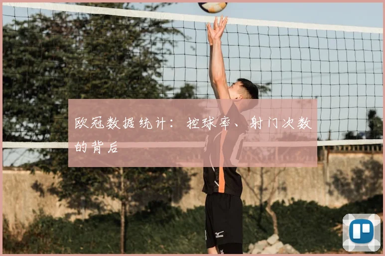 欧冠数据统计：控球率、射门次数的背后
