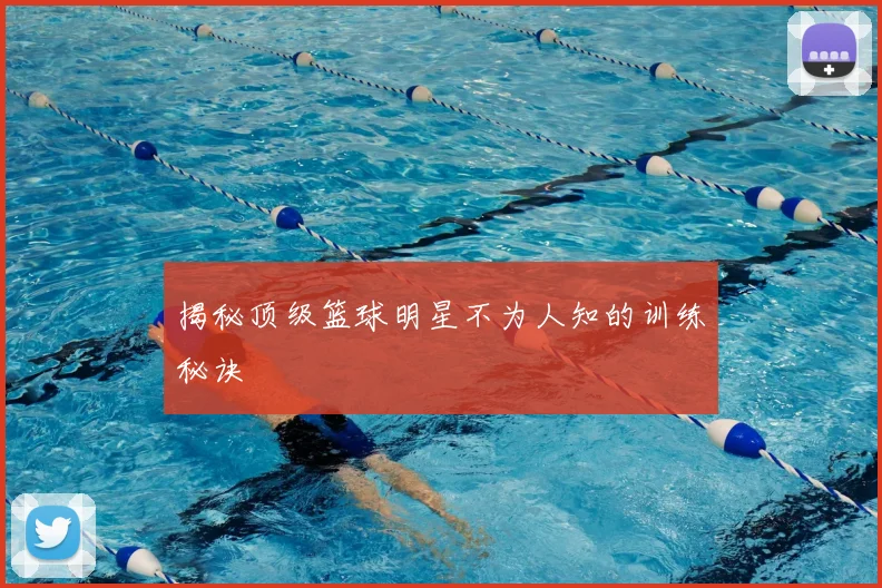 揭秘顶级篮球明星不为人知的训练秘诀