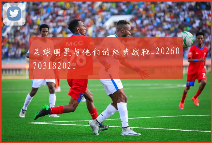 足球明星与他们的经典战靴_20260703182021