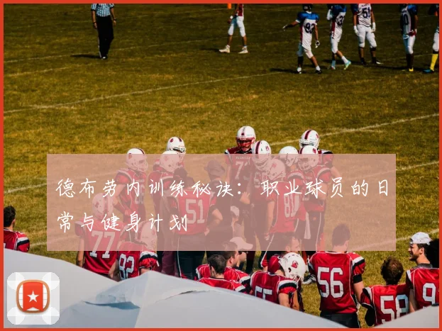 德布劳内训练秘诀:职业球员的日常与健身计划