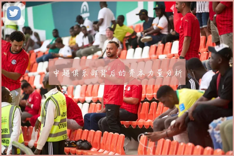 中超俱乐部背后的资本力量分析
