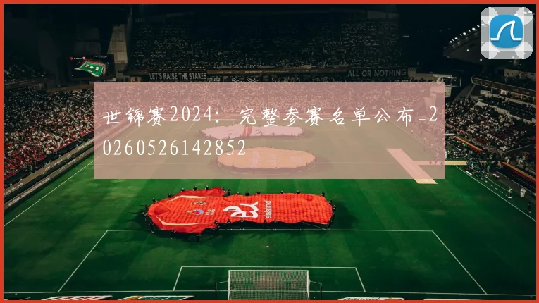 世锦赛2024：完整参赛名单公布_20260526142852