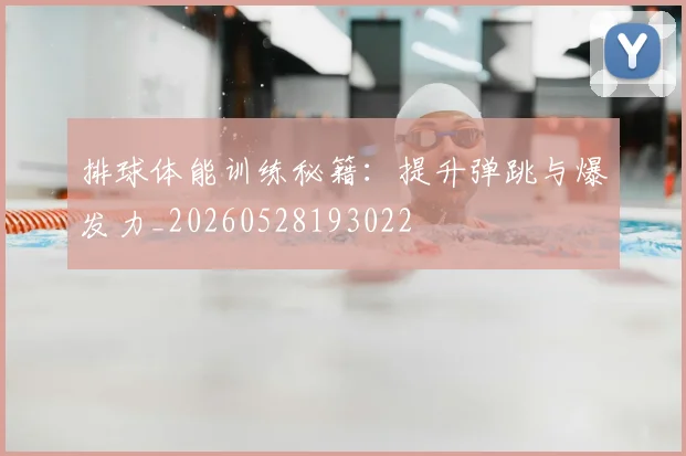 排球体能训练秘籍：提升弹跳与爆发力_20260528193022