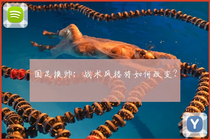 国足换帅：战术风格将如何改变？