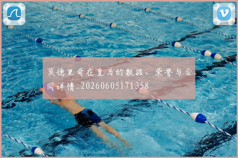 莫德里奇在皇马的数据、荣誉与合同详情_20260605171358