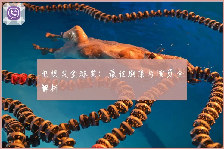 电视类金球奖：最佳剧集与演员全解析