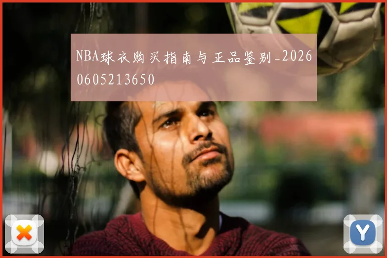 NBA球衣购买指南与正品鉴别_20260605213650