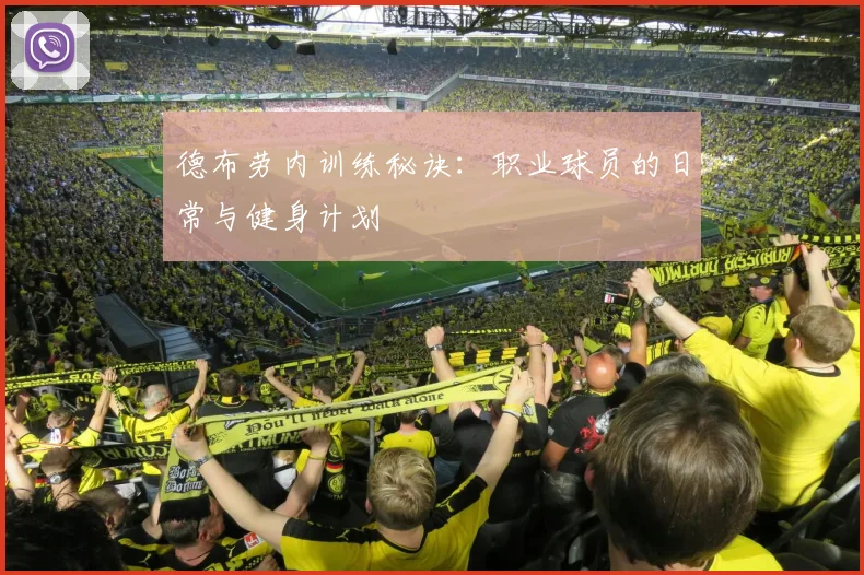 德布劳内训练秘诀:职业球员的日常与健身计划